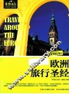 欧洲旅行圣经
