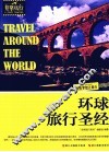 环球旅行圣经