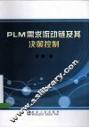PLM需求流动链及其决策控制