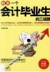 蜕变一个会计毕业生的三级跳