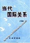 当代国际关系