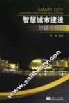 智慧城市建设思路与规划