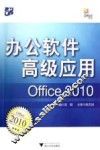 办公软件高级应用  Office 2010