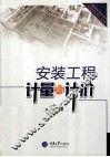 安装工程计量与计价
