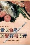 常见食品的营养与食疗