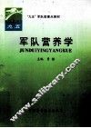 军队营养学