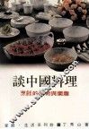 家庭·生活系列  谈中国料理