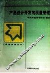 产品设计开发的质量管理