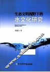 生态文明视野下的水文化研究