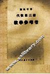 初级中学代数第3册教学参考书 封面