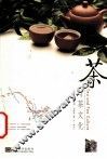 茶与茶文化