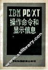 IBM PC/XT 操作命令和显示信息