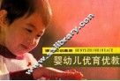 婴幼儿优育优教