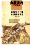 典藏张鸣  4  乡村社会权力和文化结构的变迁1903-1953