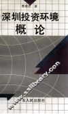深圳投资环境概论