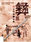 彝族古代毕摩绘画
