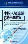 中国入境旅游发展年度报告  2012