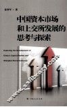 中国资本市场和上交所发展的思考与探索