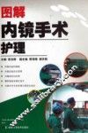 图解内镜手术护理