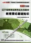 辽宁省教师招聘考试专用教材  教育理论基础知识  2013中公版