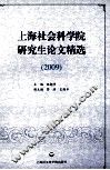 上海社会科学院研究生论文精选  2009