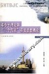 邓小平理论和“三个代表”重要思想概论