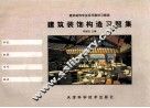 建筑装饰构造习题集