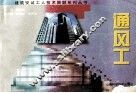 建筑安装工人技术图解系列丛书  通风工