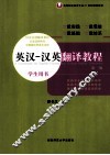 英汉  汉英翻译教程  学生用书