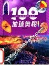 100地球奥秘  彩图版