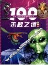 100未解之谜  彩图版