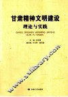 甘肃精神文明建设理论与实践