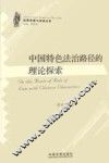 中国特色法治路径的理论探索