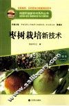 枣树栽培新技术