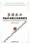 家族企业代际传承模式及效果研究