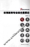 体育教育专业综合素质论