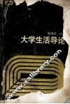 大学生活导论