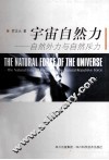 宇宙自然力  自然外力与自然斥力