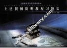 土建制图简明教程习题集