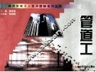 建筑安装工人技术图解系列丛书  管道工