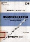重庆市居住建筑节能设计标准