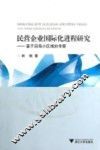 民营企业国际化进程研究  基于沿海小区域的考察