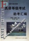 英语等级考试助考汇编