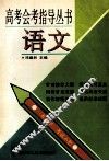 高考会考指导丛书  语文