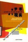 当梦想成为现实  上海市大学生创业案例集