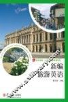 新编旅游英语