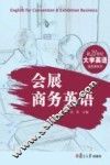 会展商务英语