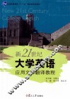 新21世纪大学英语应用文体翻译教程