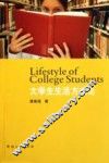 大学生生活方式论
