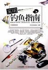 实用钓鱼指南